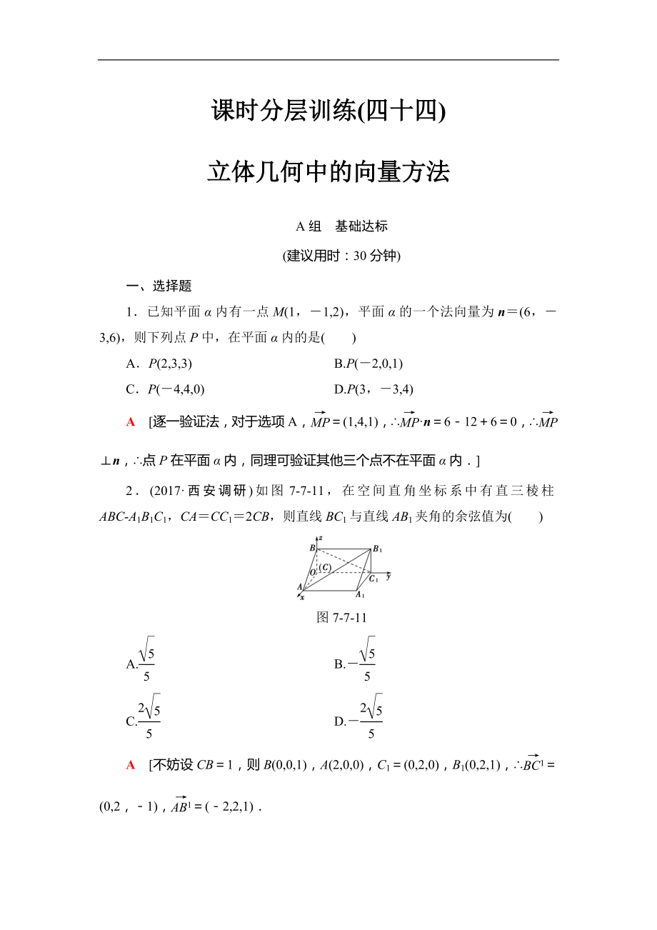 2018届高三数学一轮复习： 第7章 第7节 课时分层训练44_第1页