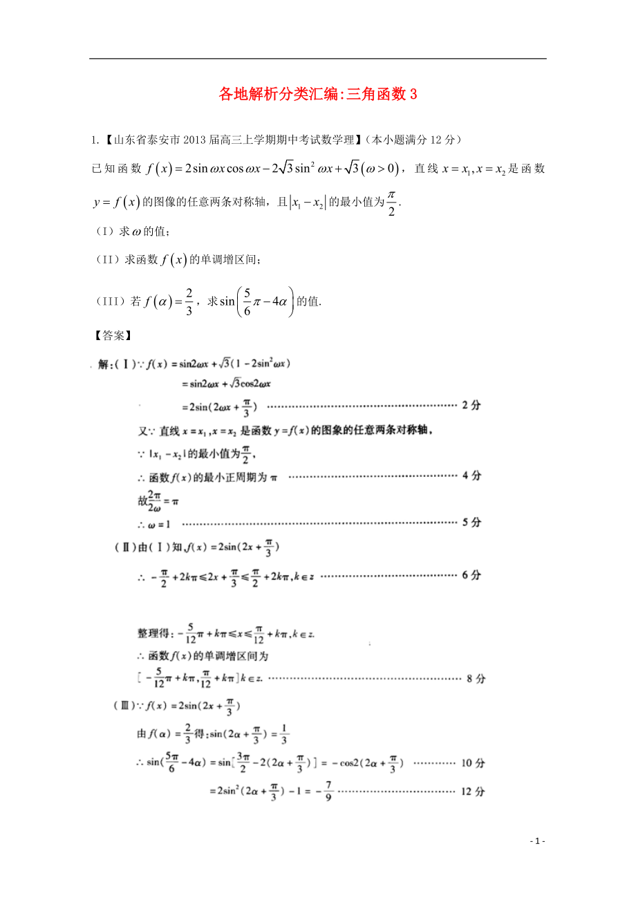 【2013備考】高考數(shù)學各地名校試題解析分類匯編（一）5 三角3 理_第1頁