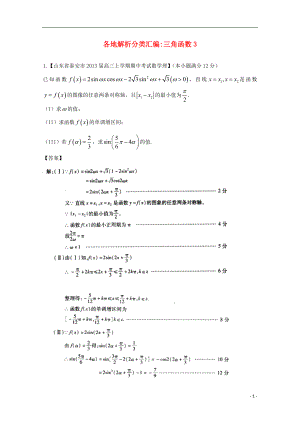 【2013備考】高考數(shù)學各地名校試題解析分類匯編（一）5 三角3 理