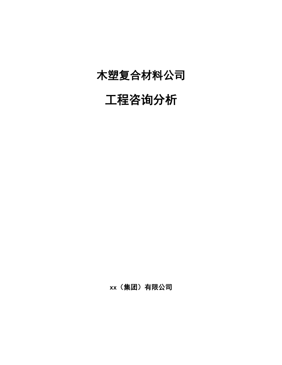 木塑复合材料公司工程咨询分析_第1页