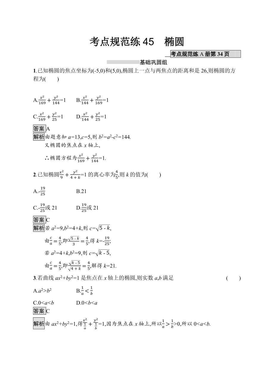 高考数学专题复习练习：考点规范练45_第1页