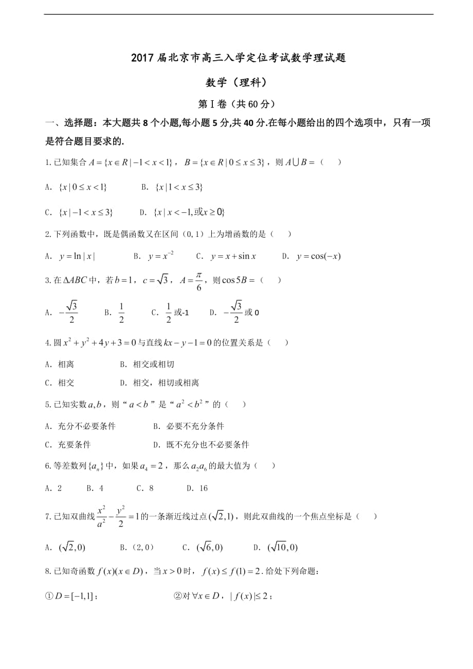 2017年北京市高三入学定位考试数学理试题_第1页