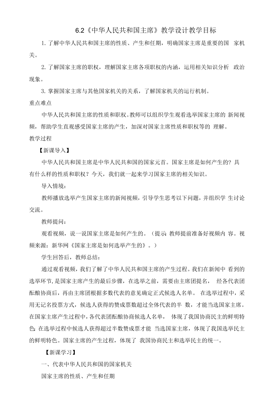 中华人民共和国主席--教学设计--部编版道德与法治八年级下册.docx_第1页
