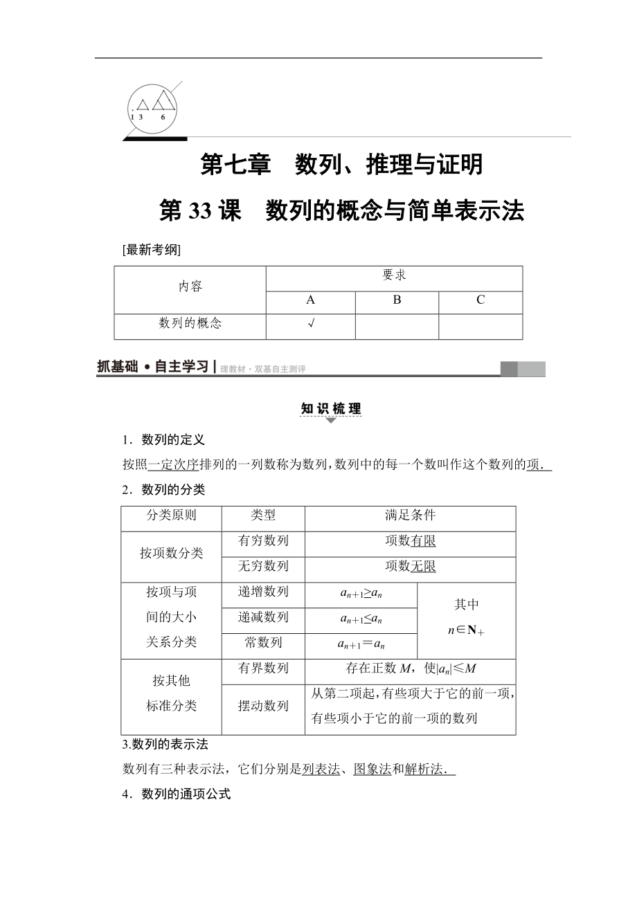 高考數(shù)學復習 17-18版 第7章 第33課 數(shù)列的概念與簡單表示法_第1頁