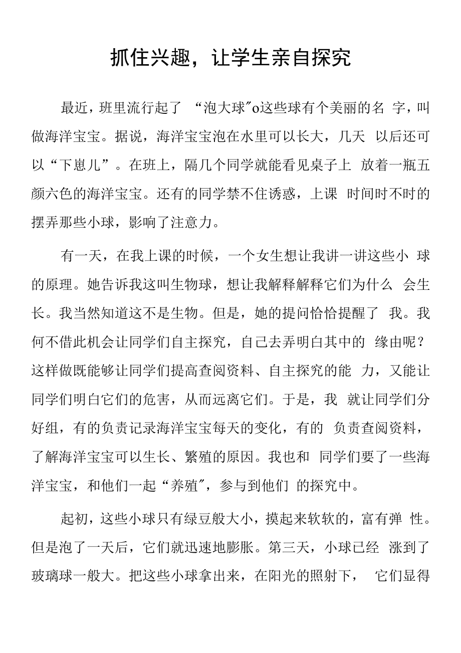 顶岗实习支教心得体会《抓住兴趣让学生亲自探究》.docx_第1页