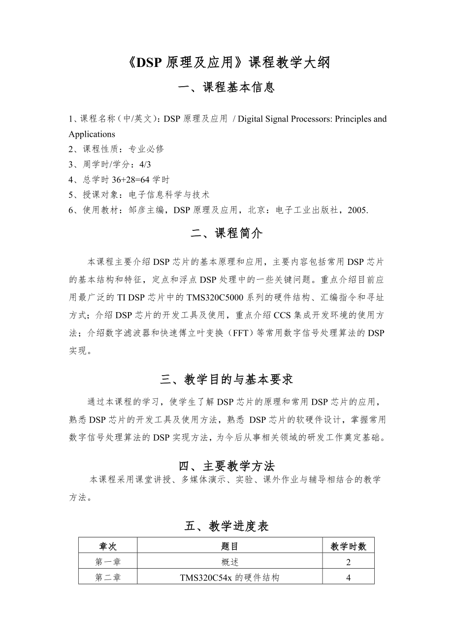 DSP原理及应用课程教学大纲_第1页