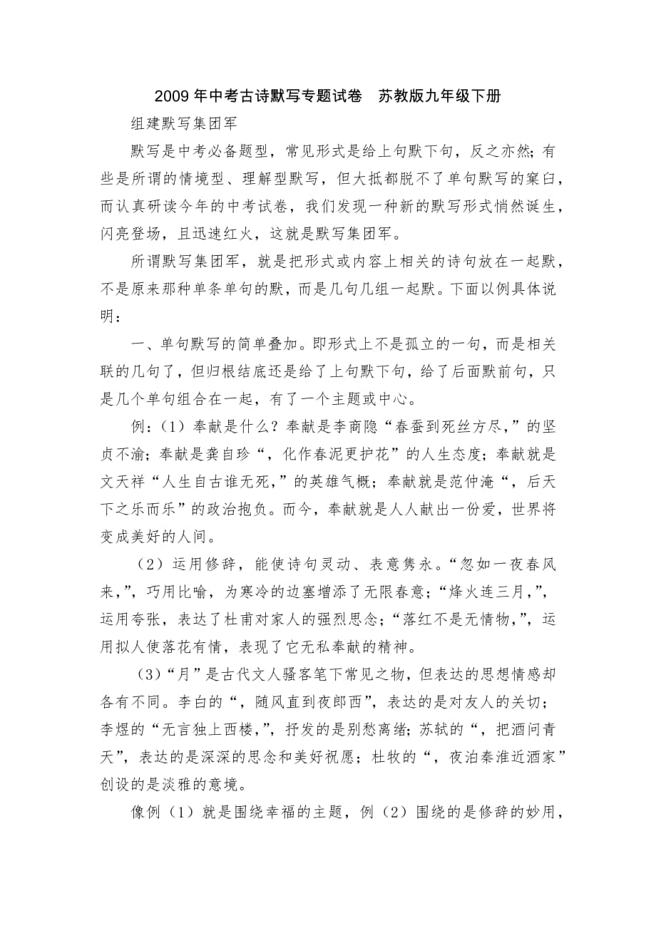 2009年中考古詩默寫專題試卷蘇教版九年級下冊_第1頁