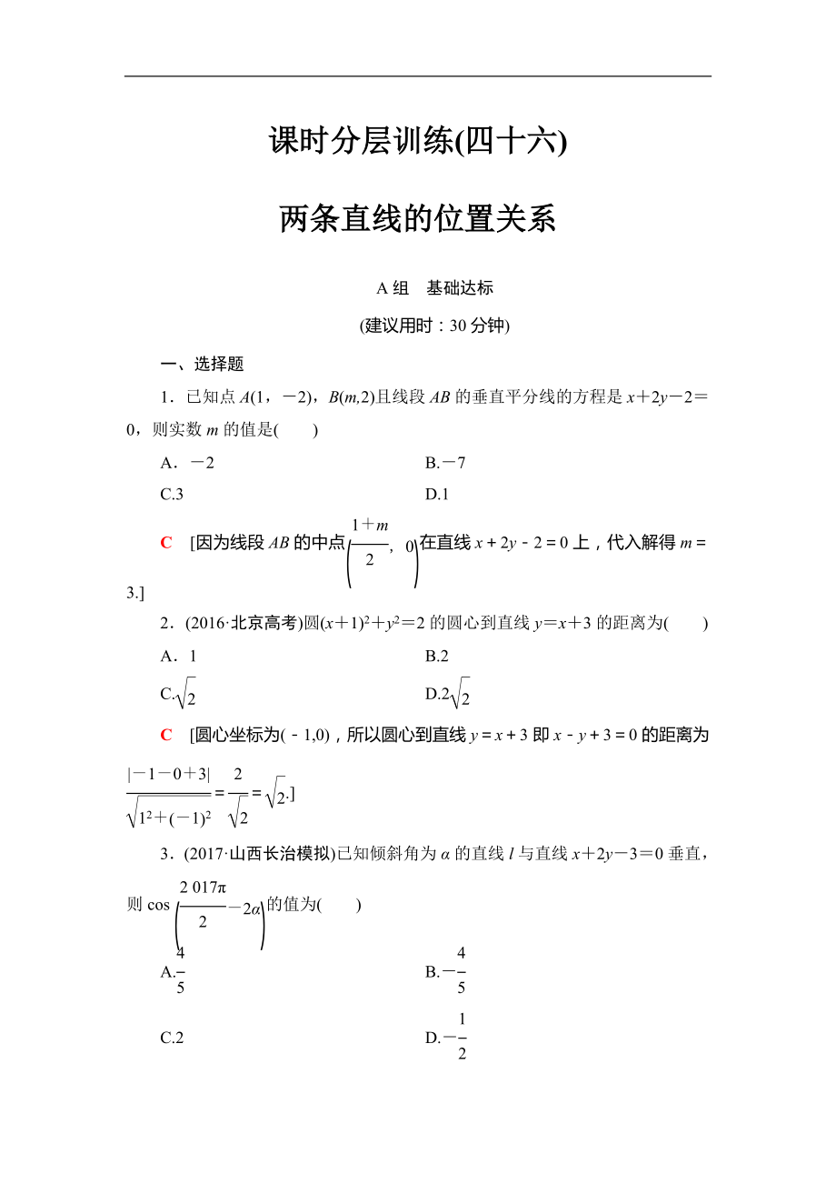 2018屆高三數(shù)學(xué)一輪復(fù)習(xí)： 第8章 第2節(jié) 課時(shí)分層訓(xùn)練46_第1頁