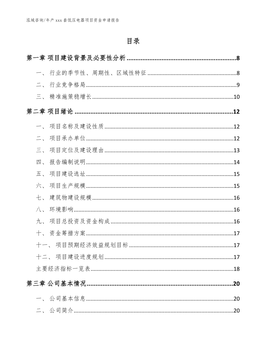 年产xxx套低压电器项目资金申请报告参考模板_第1页