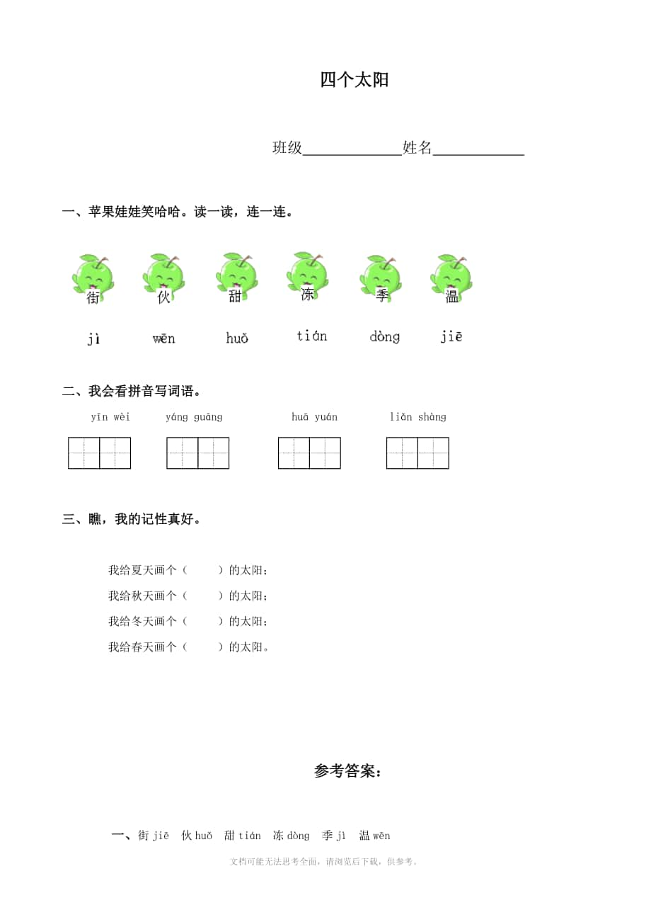 小学语文四个太阳课堂练习人教新课标一年级下册_第1页