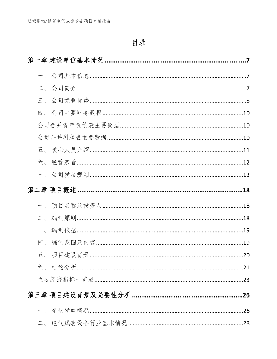 镇江电气成套设备项目申请报告（模板参考）_第1页