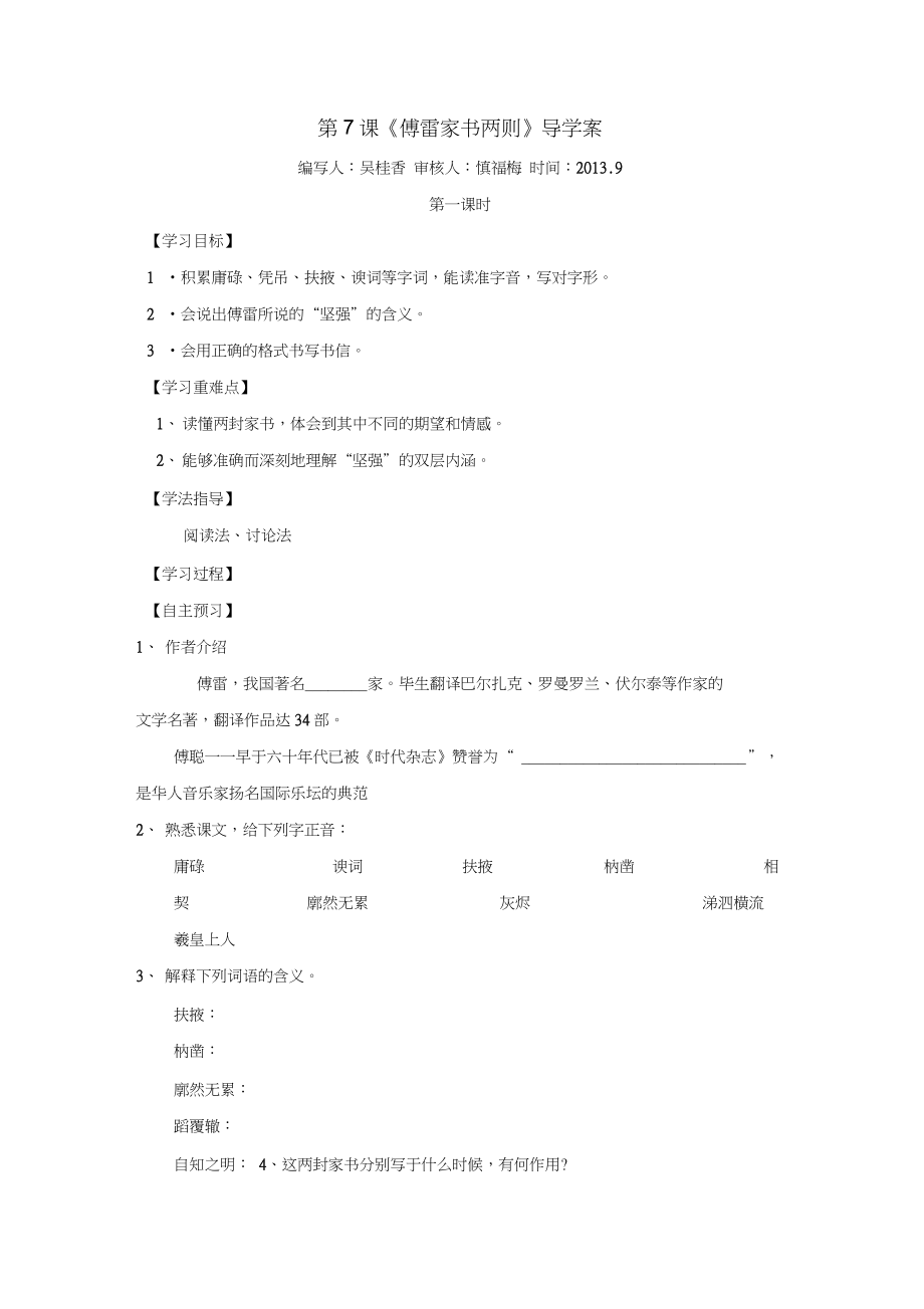 人教版初中语文九年级上册第7课《傅雷家书两则》2课时导学案设计_第1页