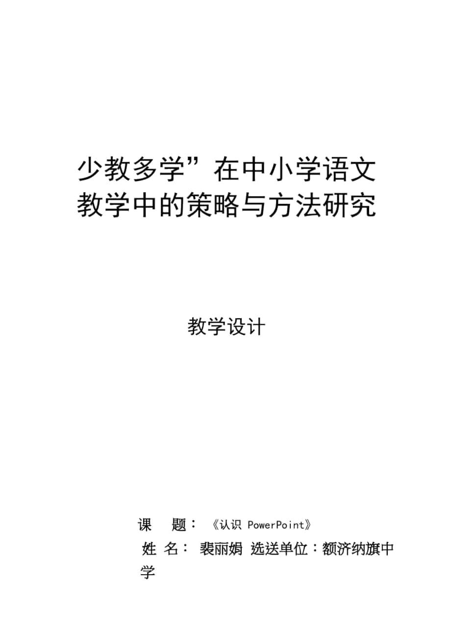 《認(rèn)識powerpoint》教學(xué)設(shè)計(jì)_第1頁