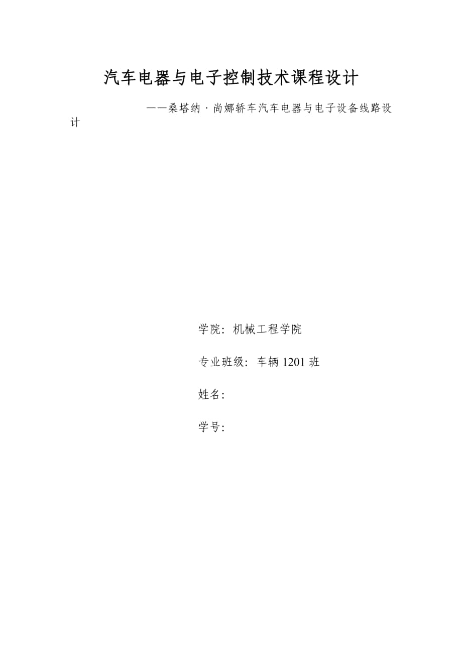 北京科技大学汽车电器与电子控制技术课程设计桑塔纳_第1页