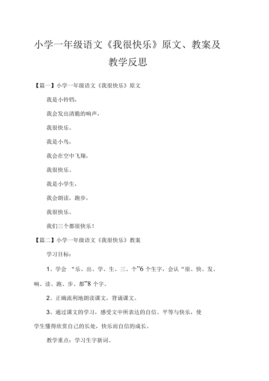 小學(xué)一年級(jí)語(yǔ)文《我很快樂(lè)》原文、教案及教學(xué)反思_第1頁(yè)