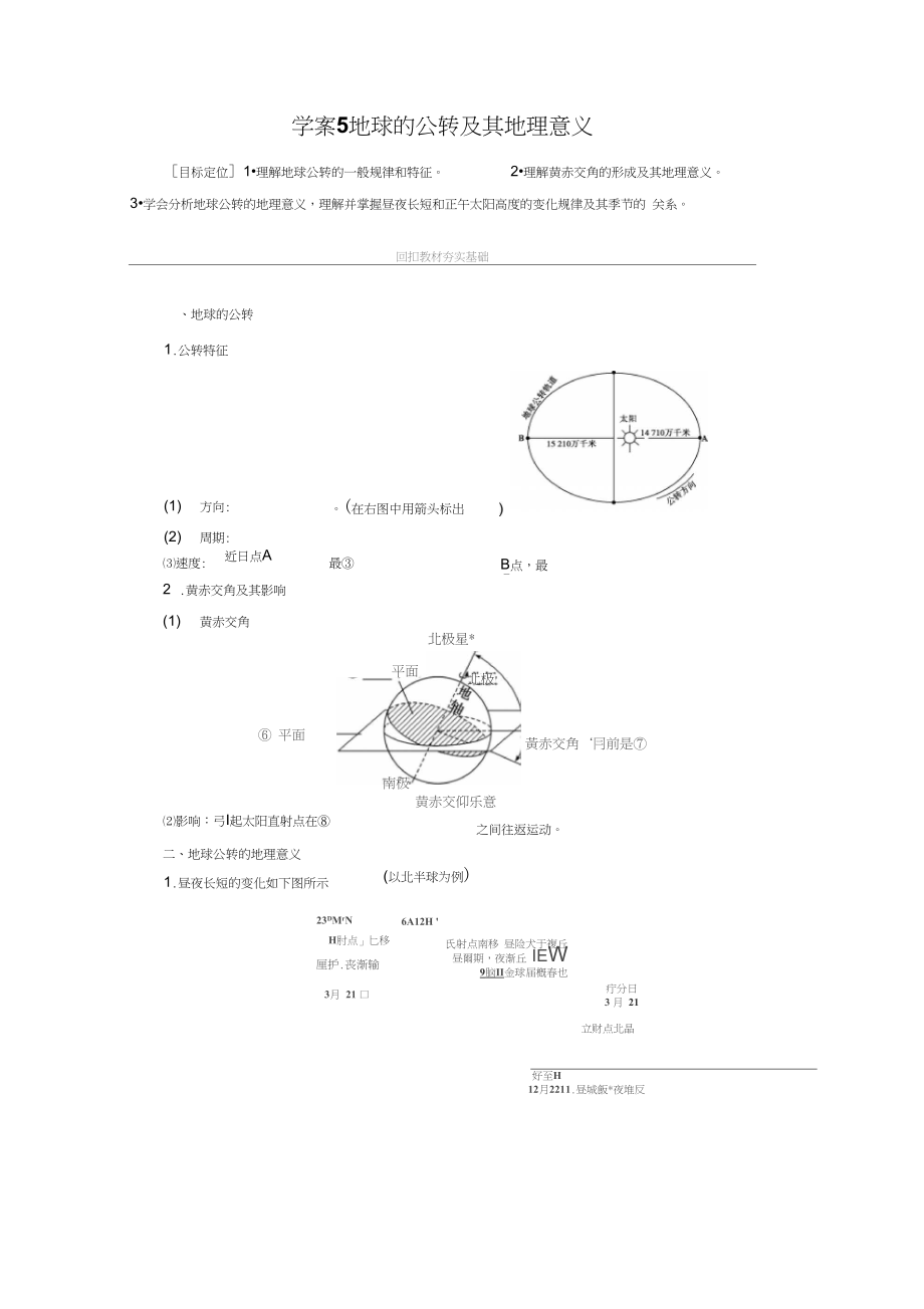 人教版高中地理必修1《地球的公轉(zhuǎn)及其地理意義》導(dǎo)學(xué)練習(xí)案_第1頁(yè)