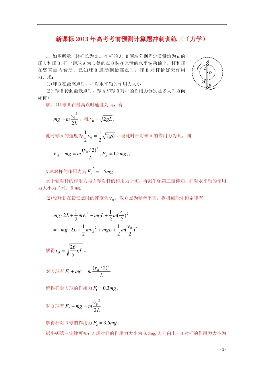 （新課標(biāo)）2013年高考物理 考前預(yù)測計算題沖刺訓(xùn)練三 力學(xué)_第1頁