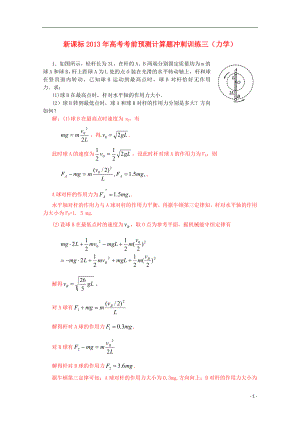 （新課標）2013年高考物理 考前預測計算題沖刺訓練三 力學