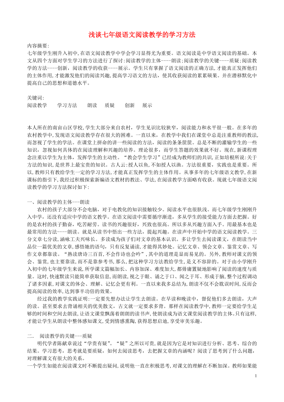 初中语文教学论文 浅谈七年级语文阅读教学的学习方法_第1页