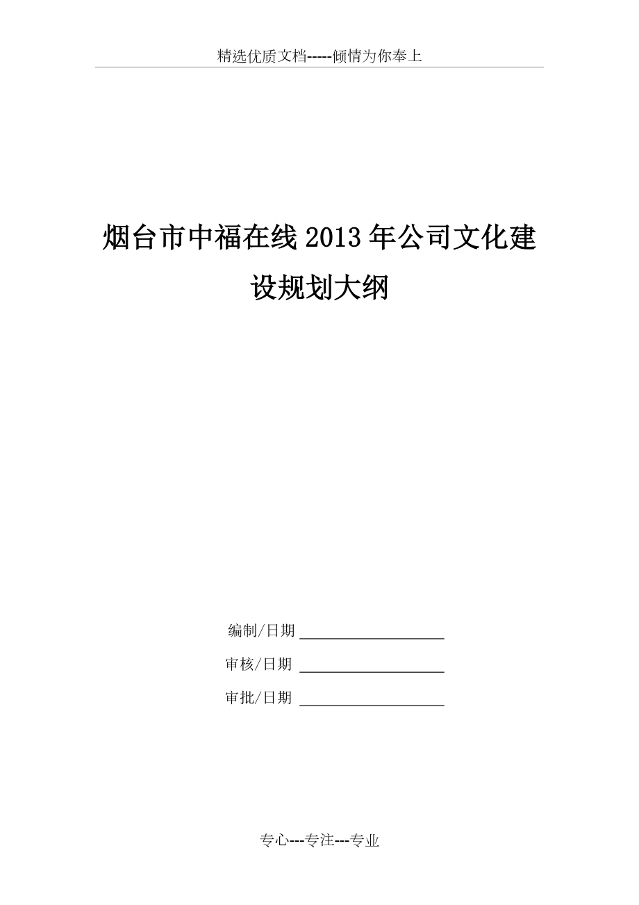 烟台市中福在线2013年公司文化建设规划方案_第1页