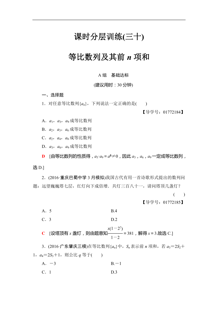 2018屆高三數(shù)學一輪復習： 第5章 第3節(jié) 課時分層訓練30_第1頁