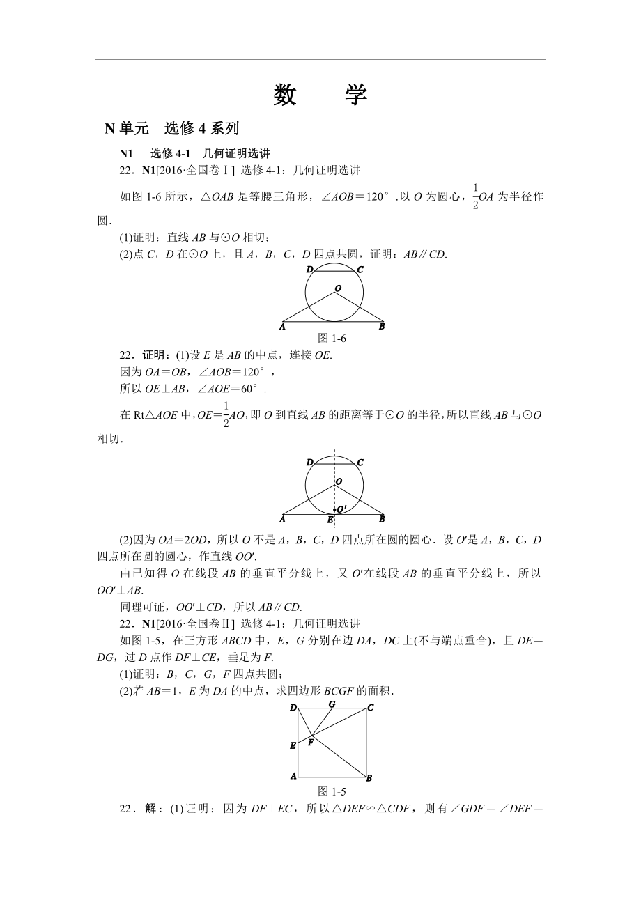 2016年高考數(shù)學(xué)（文科）真題分類匯編N單元選修4系列_第1頁