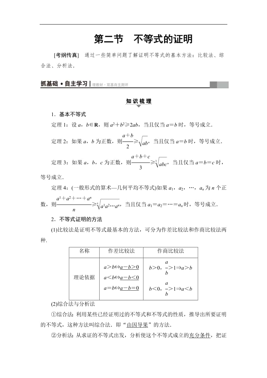 2018屆高三數(shù)學(xué)一輪復(fù)習(xí)： 選修4-5 第2節(jié) 不等式的證明_第1頁