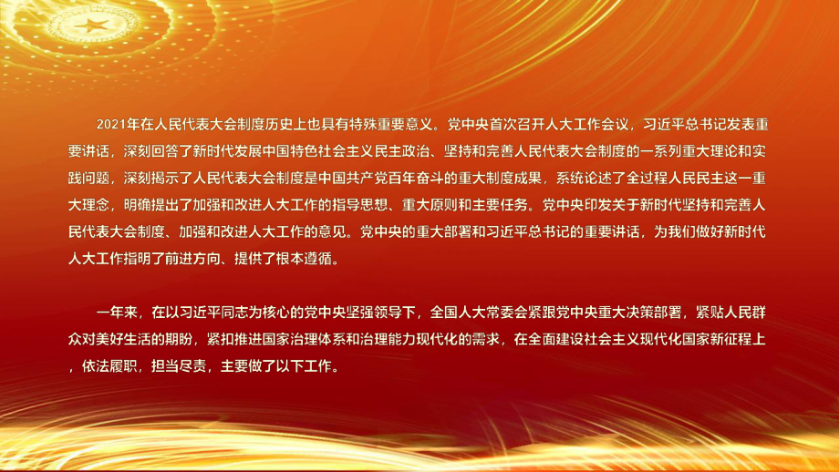 全文图解2022全国人民代表大会常务委员会工作报告摘要