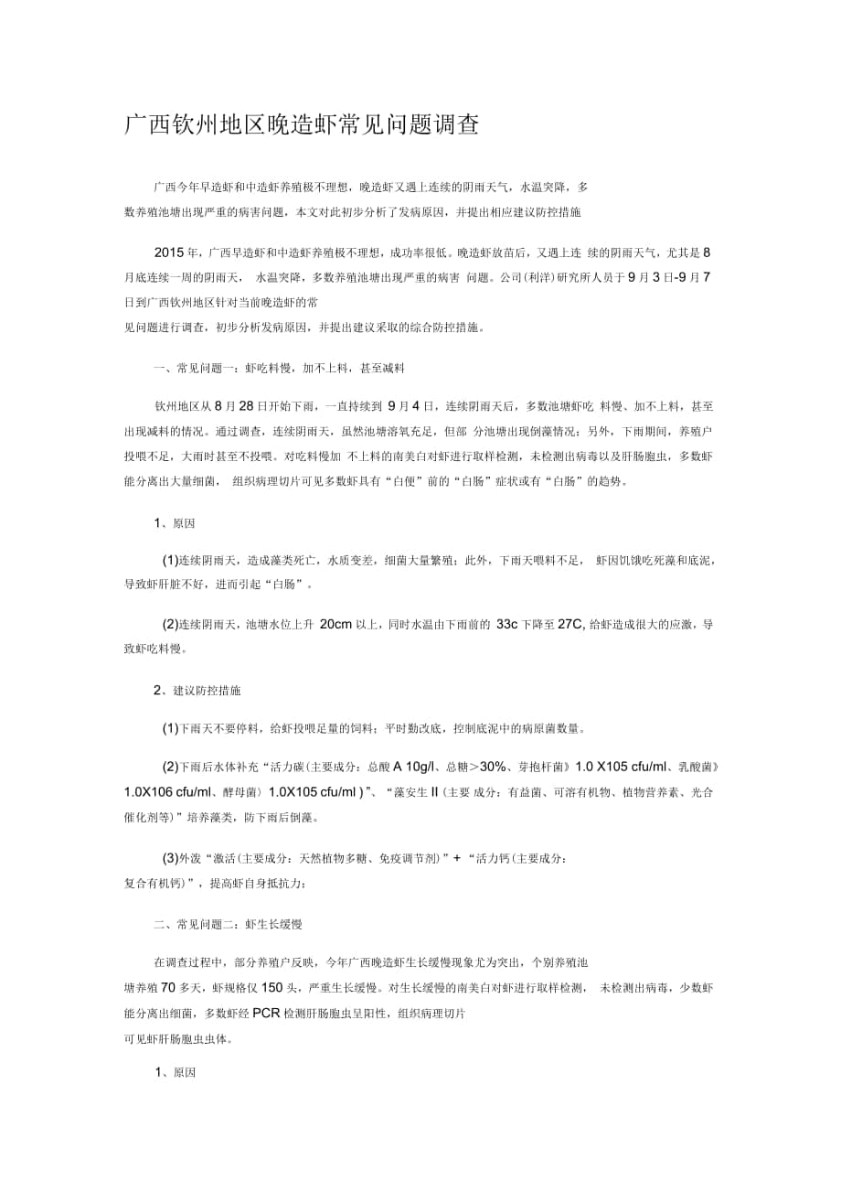 广西钦州地区晚造虾常见问题调查_第1页