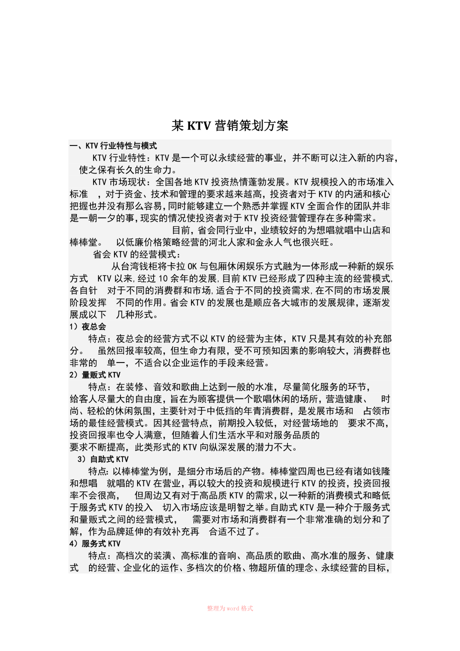 营销策划方案评价 浙江科技学院课程设计_第1页