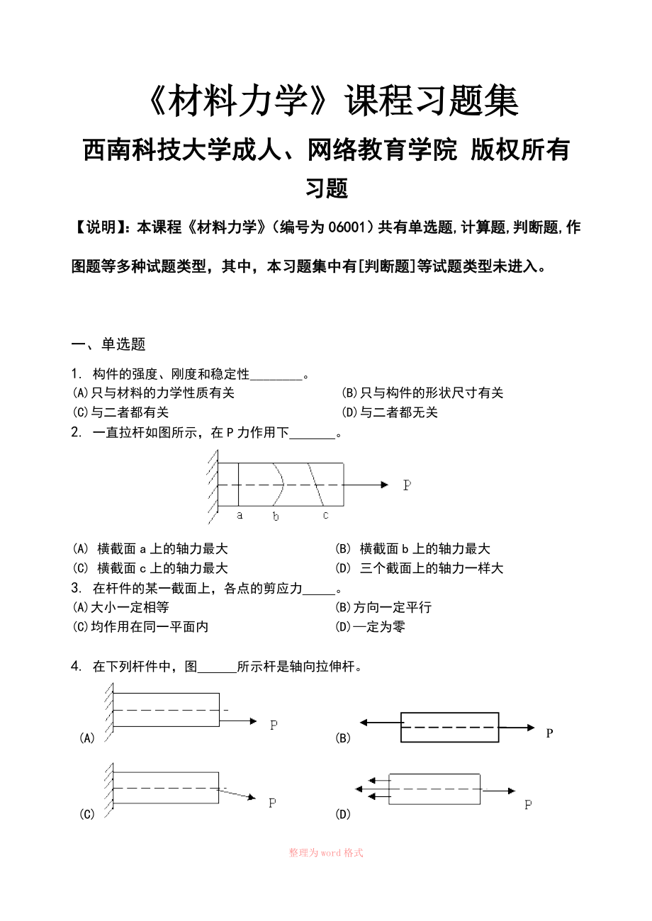 材料力学习题集含答案