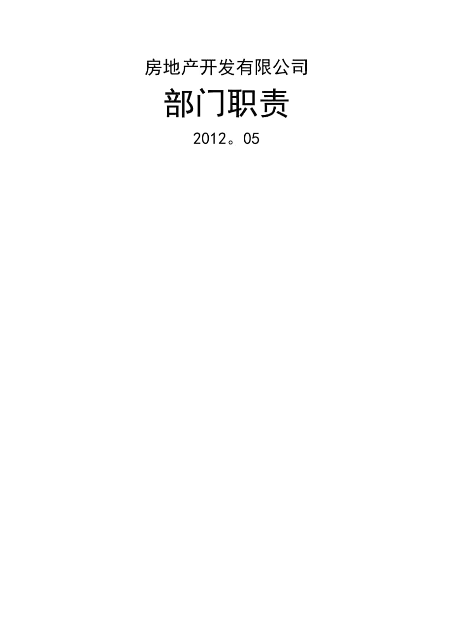 房地产公司部门、岗位职责(职位说明书)_第1页