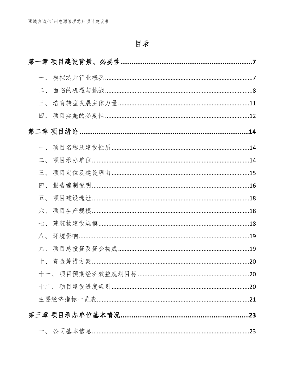 忻州电源管理芯片项目建议书【模板参考】_第1页