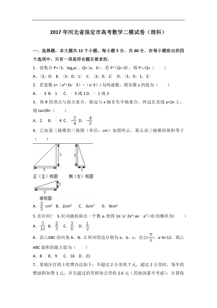 2017届河北省保定市高考数学二模试卷（理科）（解析版）_第1页