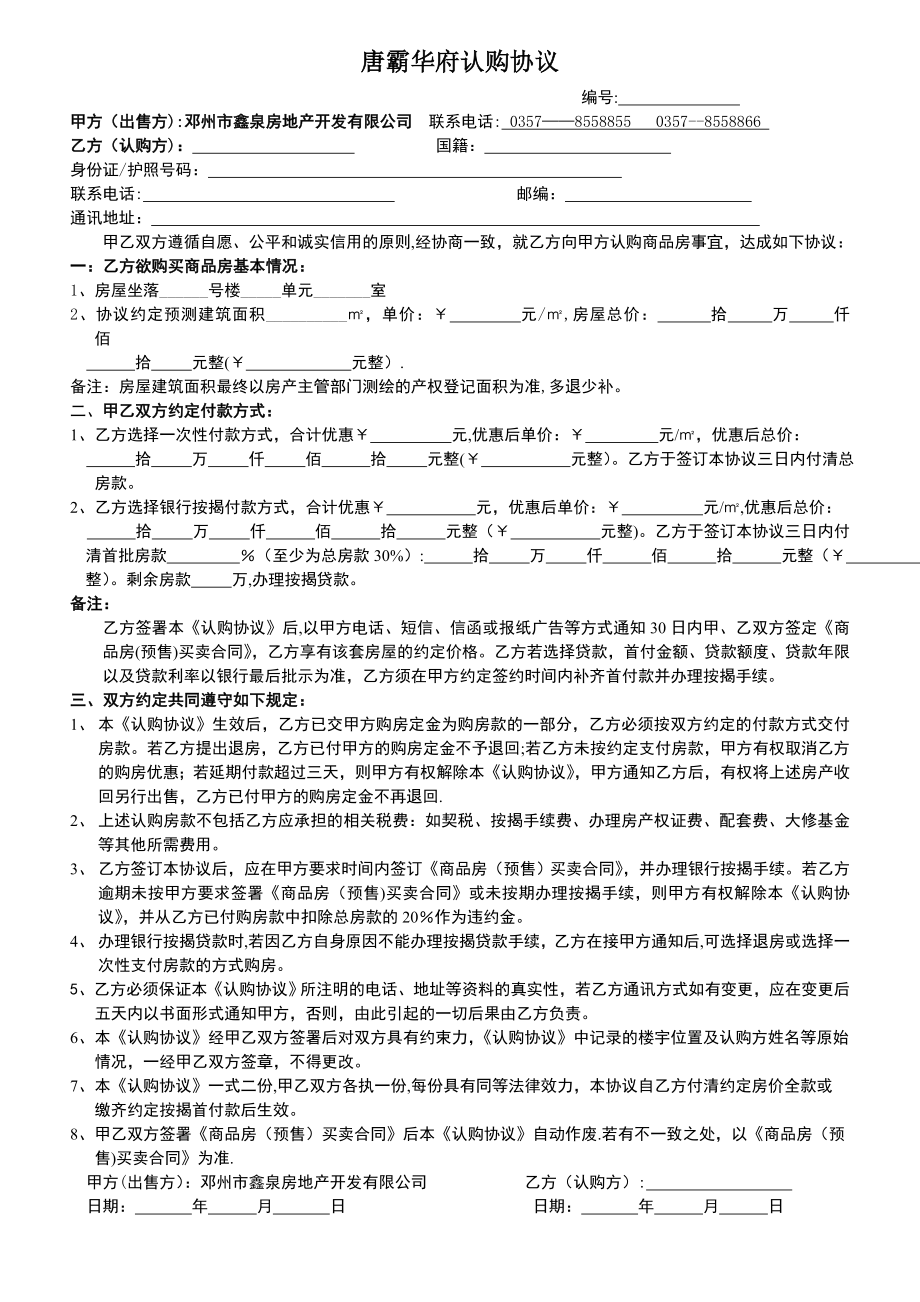 房地产项目认购协议_第1页