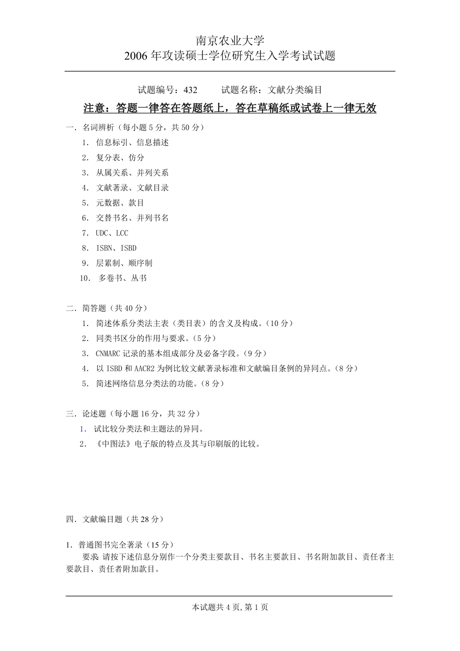 南京農(nóng)業(yè)大學 432文獻分類編目2006 考研專業(yè)課真題_第1頁