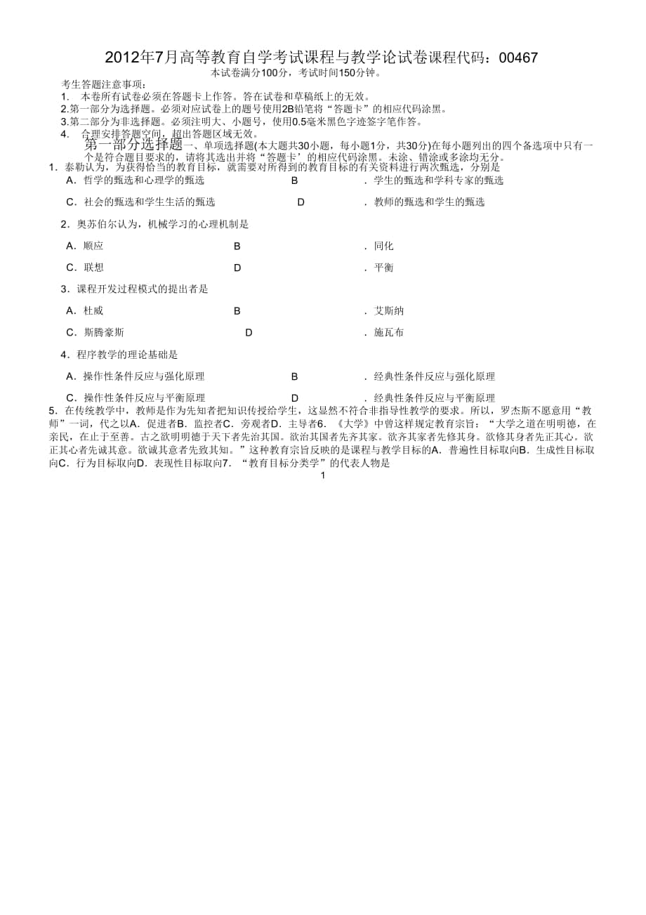 2012年7月课程与教学论试题及答案_第1页