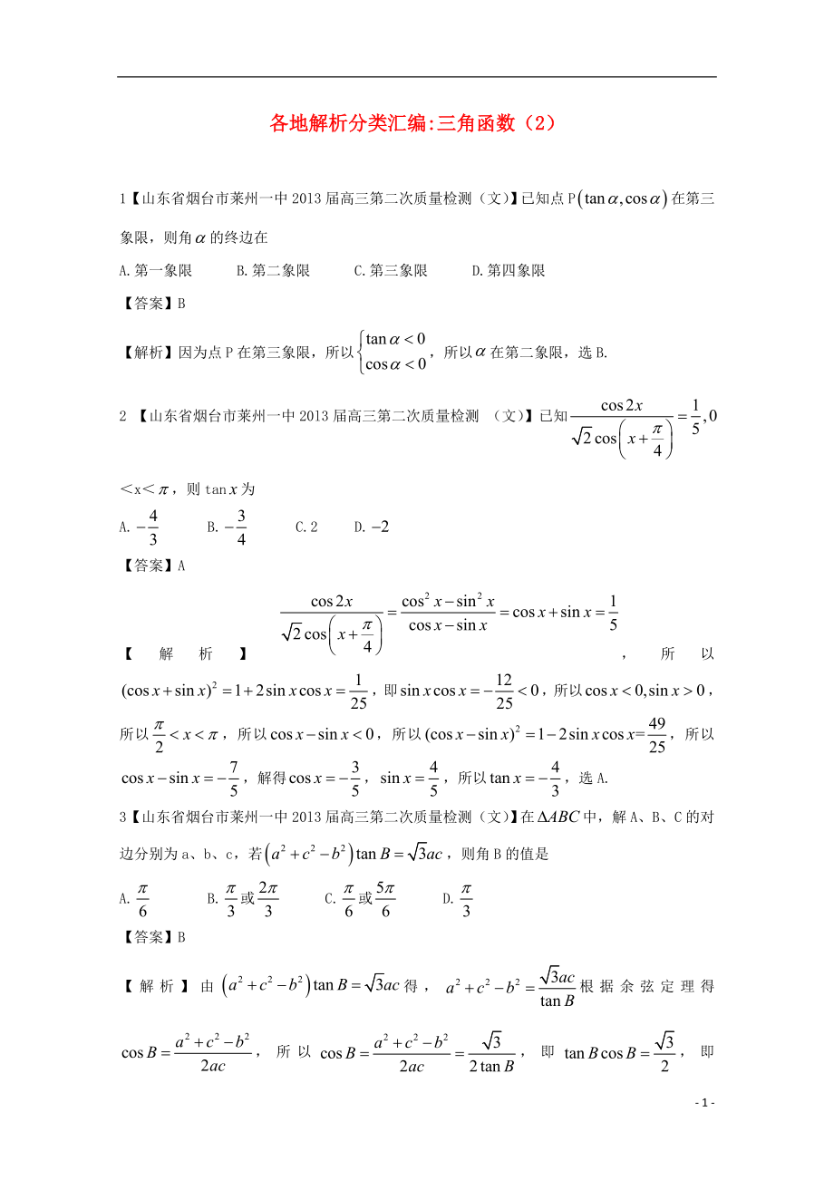 【2013備考】高考數(shù)學(xué)各地名校試題解析分類匯編（一）5 三角函數(shù)2 文_第1頁