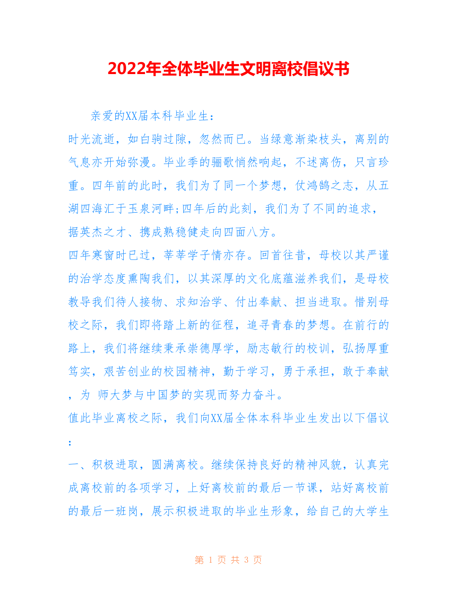 2022年全体毕业生文明离校倡议书.doc_第1页