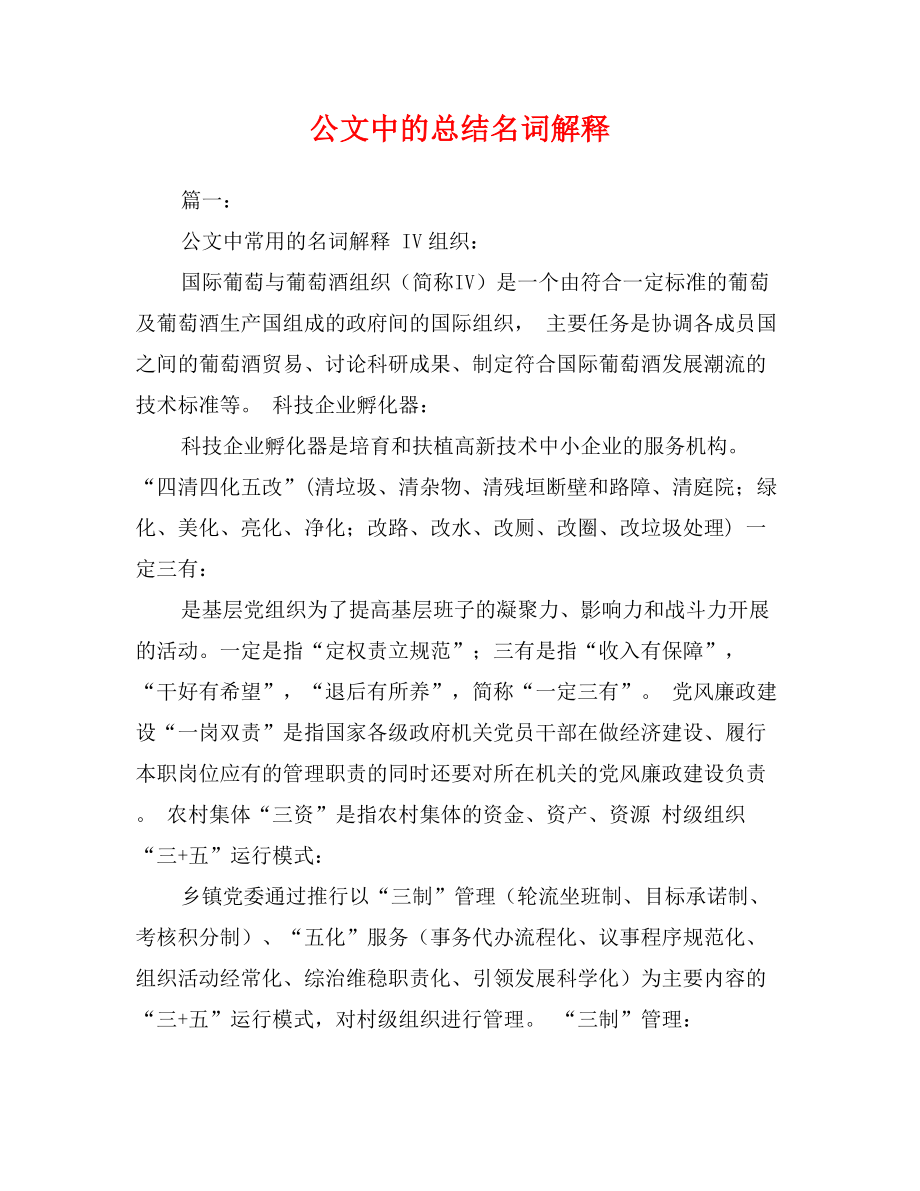 公文中的总结名词解释_第1页