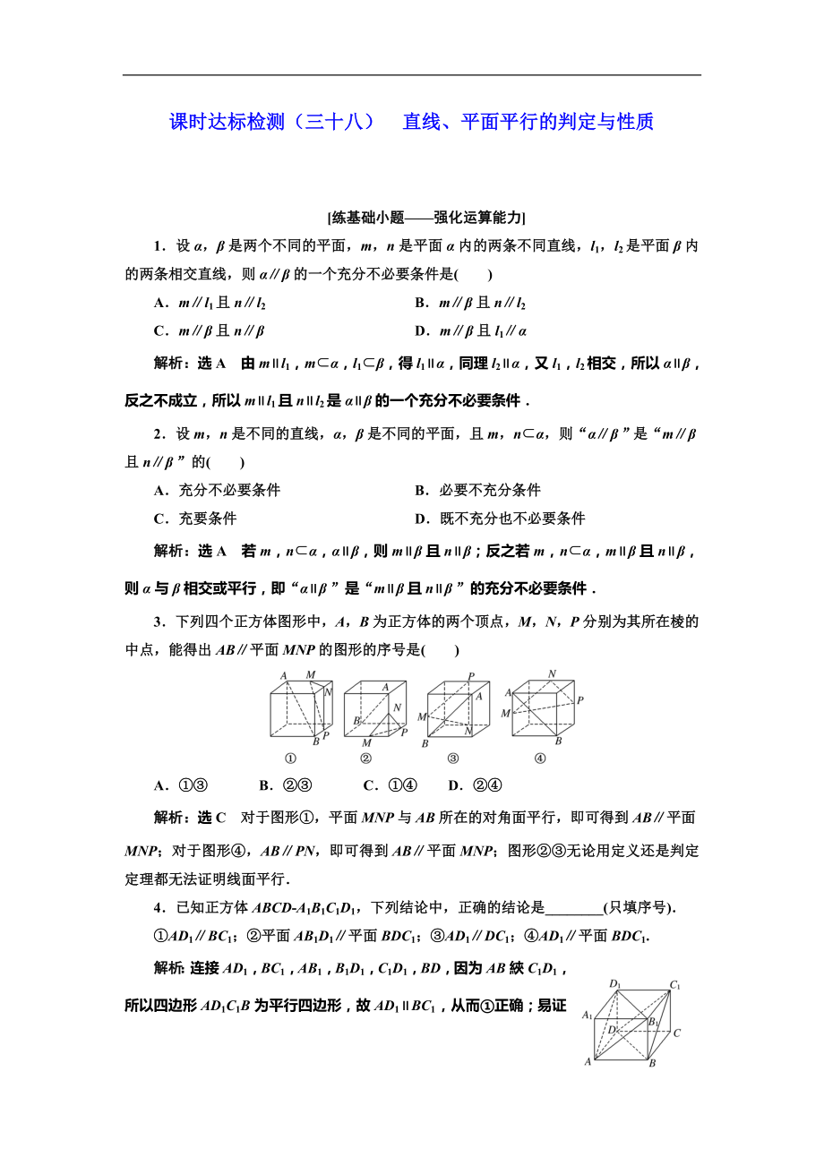 高考數(shù)學(xué)專題復(fù)習(xí)：課時(shí)達(dá)標(biāo)檢測（三十八）直線、平面平行的判定與性質(zhì)_第1頁