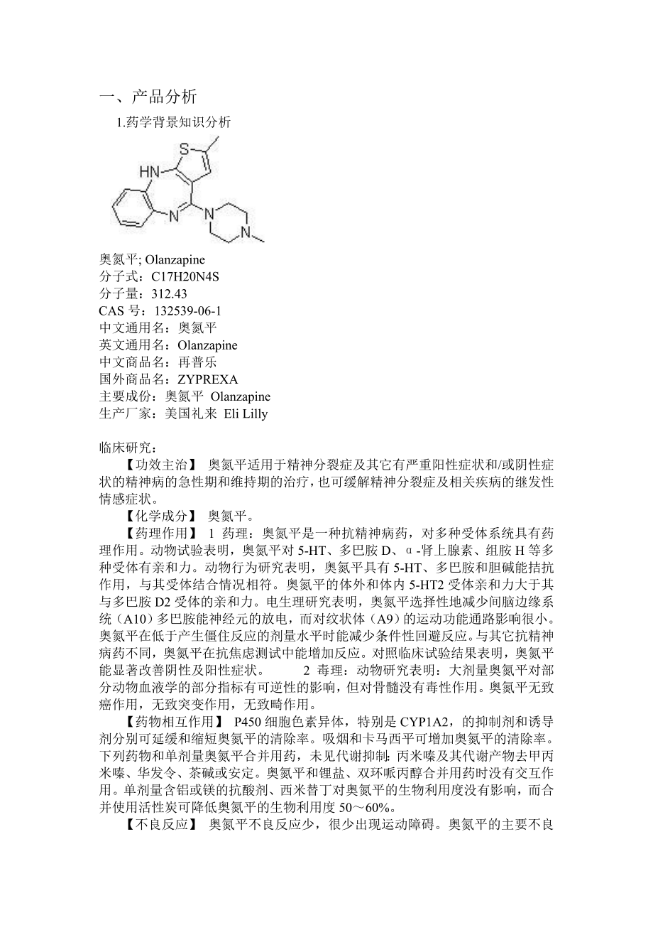 仿制药奥氮平的背景与出口前景综述药事法规方向_第1页