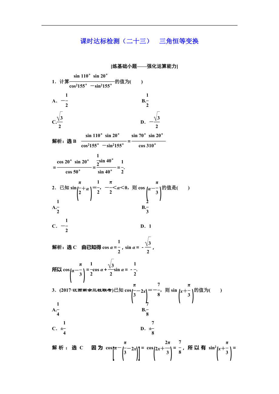 高考数学专题复习：课时达标检测（二十三）三角恒等变换_第1页