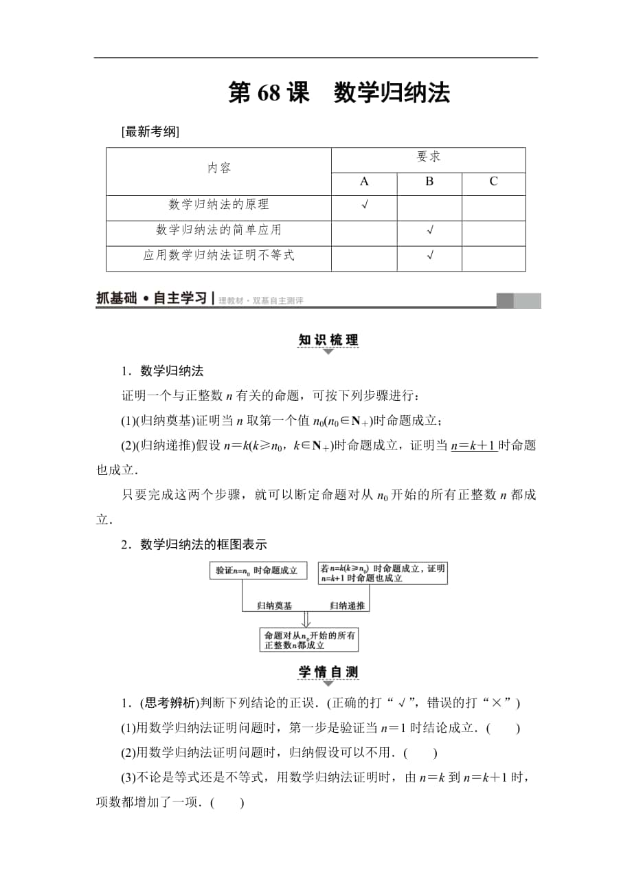 高考數(shù)學(xué)復(fù)習(xí) 17-18版 附加題部分 第3章 第68課 數(shù)學(xué)歸納法_第1頁(yè)