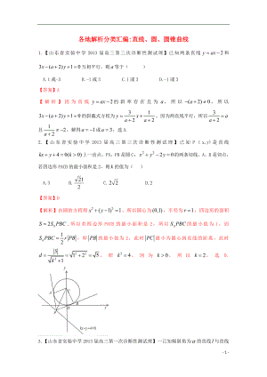 【2013備考】高考數(shù)學(xué)各地名校試題解析分類匯編（一）9 直線、圓、圓錐曲線 理