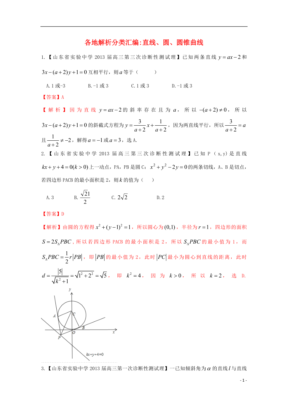 【2013備考】高考數(shù)學(xué)各地名校試題解析分類匯編（一）9 直線、圓、圓錐曲線 理_第1頁