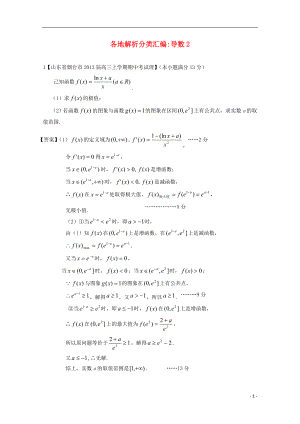 【2013備考】高考數(shù)學(xué)各地名校試題解析分類(lèi)匯編（一）3 導(dǎo)數(shù)2 理