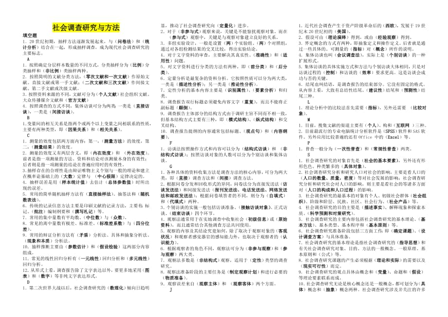 电大社会调查研究与方法考试小抄完整版电大小抄中央电大社会调查研究与方法专科考试小抄_第1页