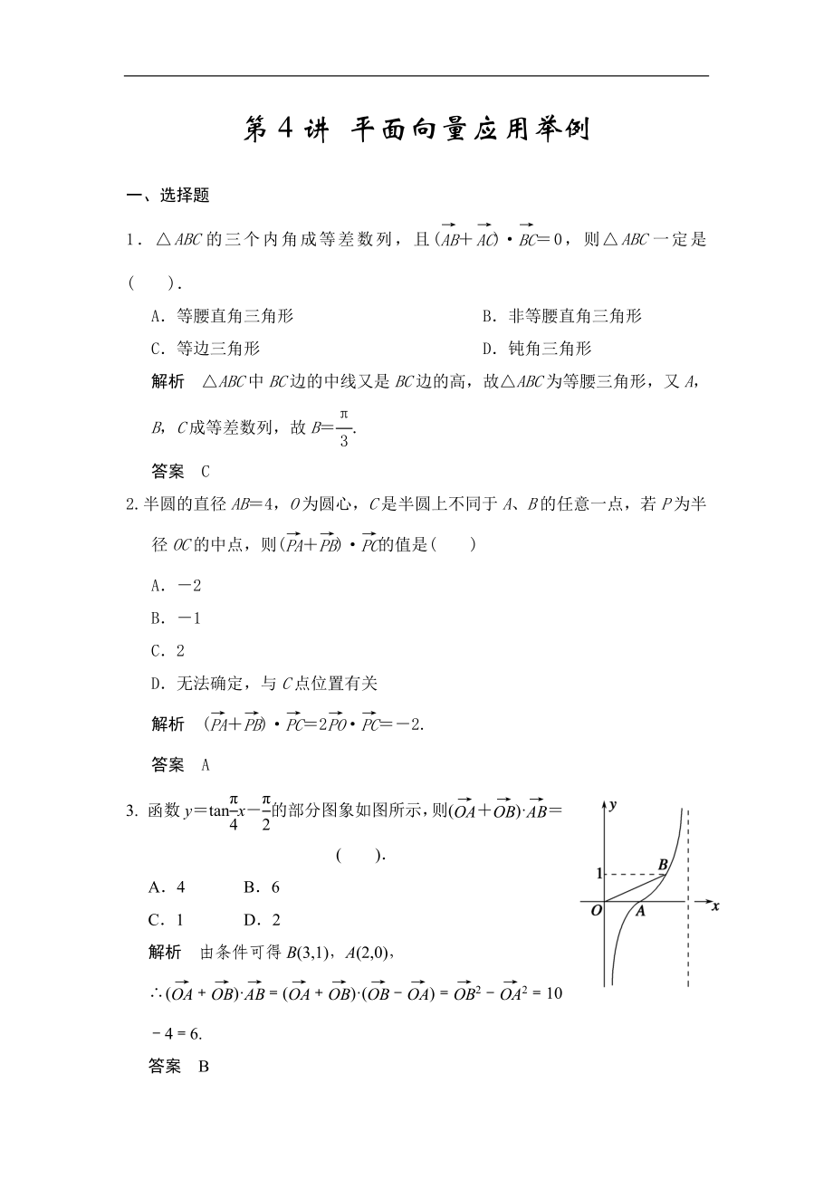 高考數(shù)學(xué)專題復(fù)習(xí)練習(xí)第4講 平面向量應(yīng)用舉例_第1頁