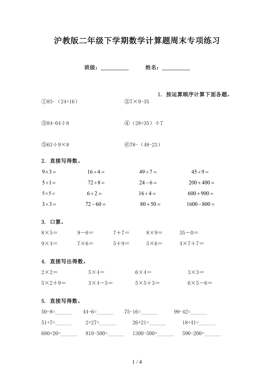 沪教版二年级下学期数学计算题周末专项练习_第1页